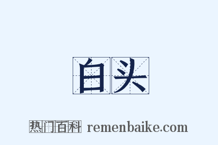 白头是什么意思的图片